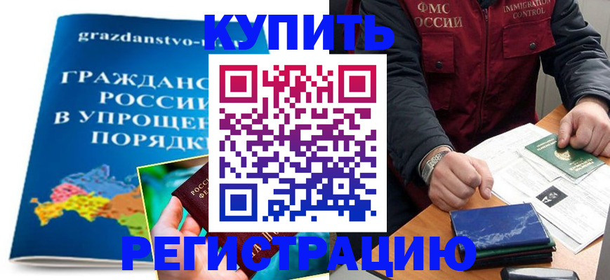 купить прописку в Марксе